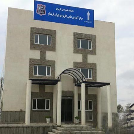 ساختمان دانشگاه جامع علمی کاربردی مرکز آموزش عملی کاربردی ایران فریمکو