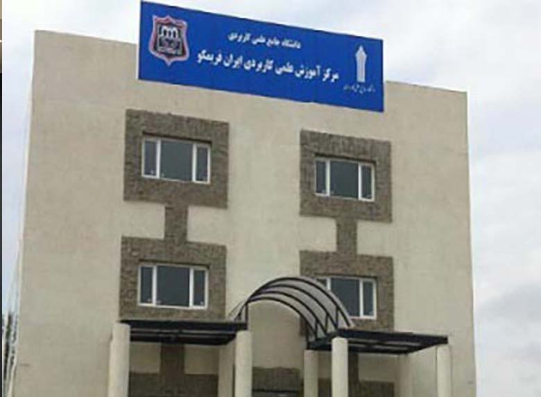 نمای نزدیک از ساختمان مرکز آموزش علمی کاربردی ایران فریمکو