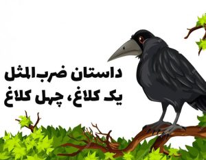 یک کلاغ چهل کلاغ